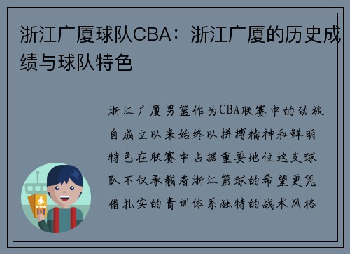 浙江广厦球队CBA：浙江广厦的历史成绩与球队特色