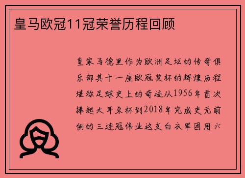 皇马欧冠11冠荣誉历程回顾