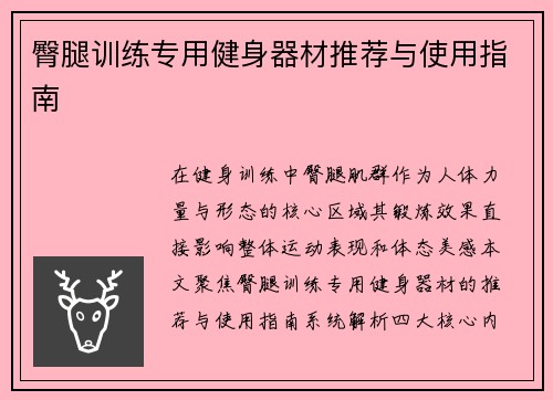 臀腿训练专用健身器材推荐与使用指南