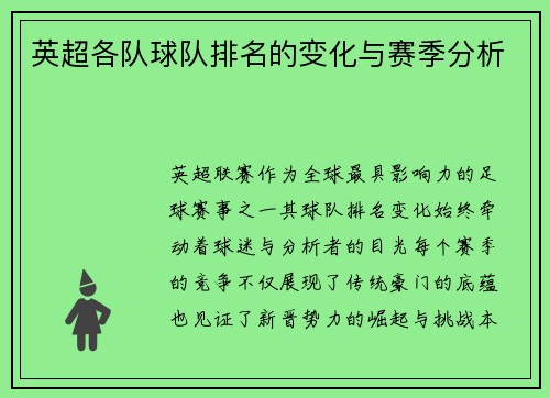 英超各队球队排名的变化与赛季分析