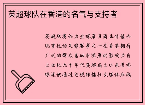 英超球队在香港的名气与支持者