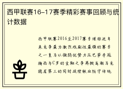 西甲联赛16-17赛季精彩赛事回顾与统计数据