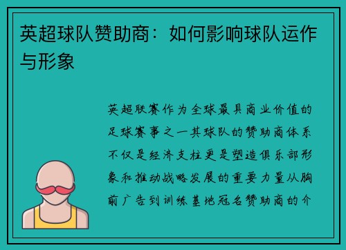 英超球队赞助商：如何影响球队运作与形象