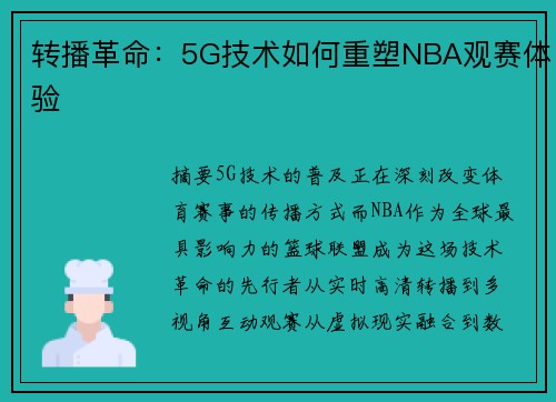 转播革命：5G技术如何重塑NBA观赛体验