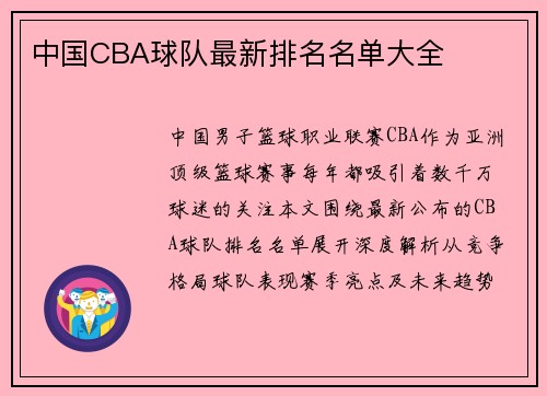 中国CBA球队最新排名名单大全