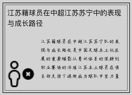 江苏籍球员在中超江苏苏宁中的表现与成长路径