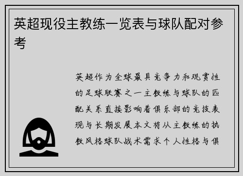 英超现役主教练一览表与球队配对参考