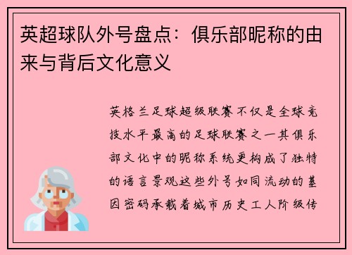 英超球队外号盘点：俱乐部昵称的由来与背后文化意义