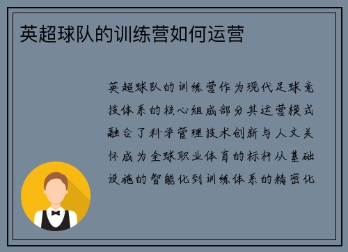 英超球队的训练营如何运营