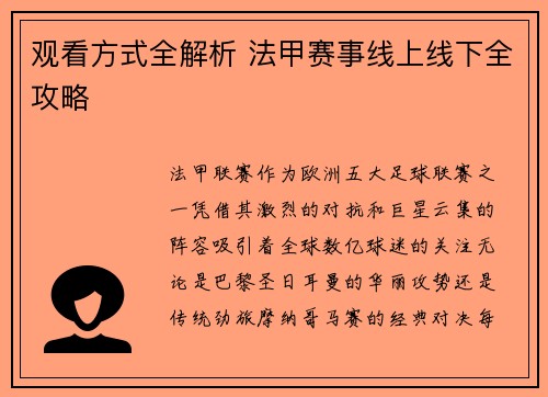 观看方式全解析 法甲赛事线上线下全攻略