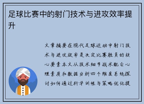 足球比赛中的射门技术与进攻效率提升