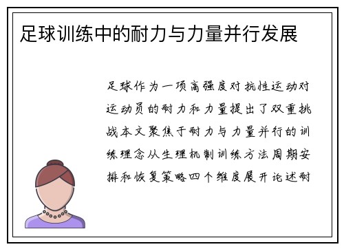 足球训练中的耐力与力量并行发展