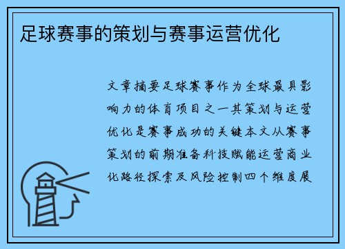 足球赛事的策划与赛事运营优化