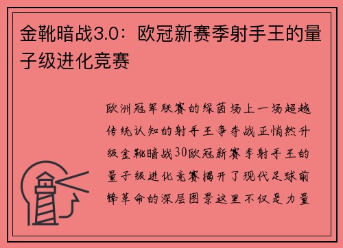 金靴暗战3.0：欧冠新赛季射手王的量子级进化竞赛