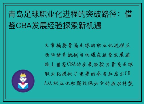 青岛足球职业化进程的突破路径：借鉴CBA发展经验探索新机遇