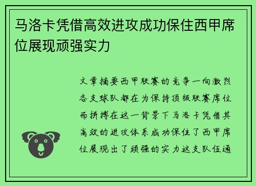马洛卡凭借高效进攻成功保住西甲席位展现顽强实力