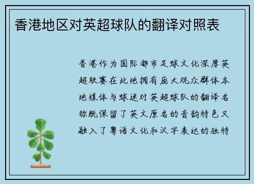 香港地区对英超球队的翻译对照表