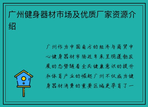 广州健身器材市场及优质厂家资源介绍