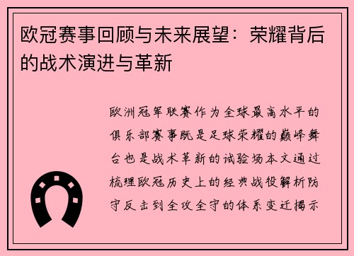 欧冠赛事回顾与未来展望：荣耀背后的战术演进与革新