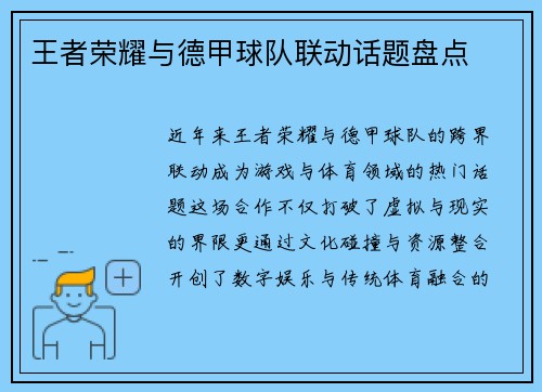 王者荣耀与德甲球队联动话题盘点