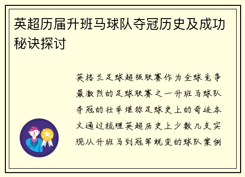 英超历届升班马球队夺冠历史及成功秘诀探讨