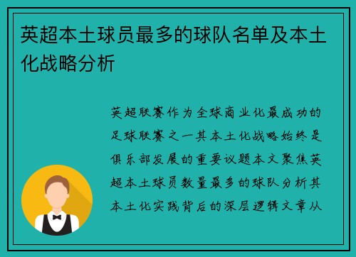 英超本土球员最多的球队名单及本土化战略分析