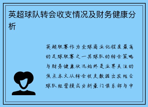 英超球队转会收支情况及财务健康分析