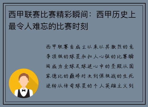 西甲联赛比赛精彩瞬间：西甲历史上最令人难忘的比赛时刻