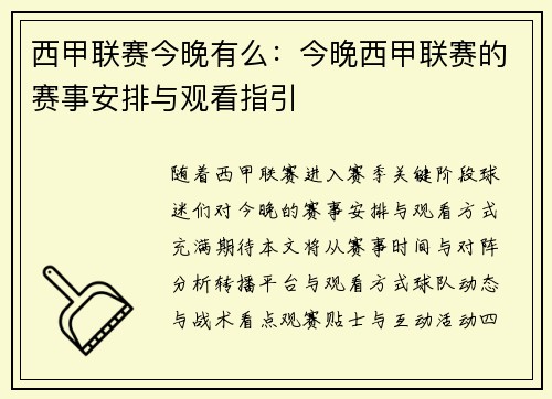 西甲联赛今晚有么：今晚西甲联赛的赛事安排与观看指引