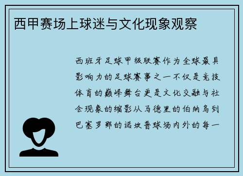 西甲赛场上球迷与文化现象观察