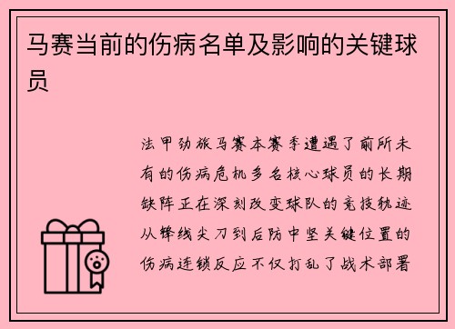 马赛当前的伤病名单及影响的关键球员