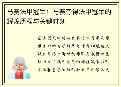 马赛法甲冠军：马赛夺得法甲冠军的辉煌历程与关键时刻