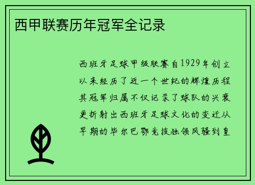 西甲联赛历年冠军全记录
