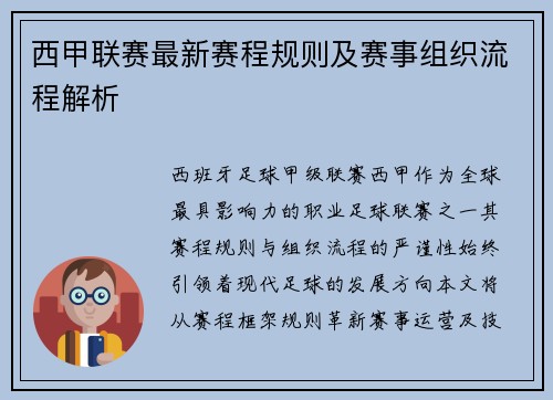 西甲联赛最新赛程规则及赛事组织流程解析