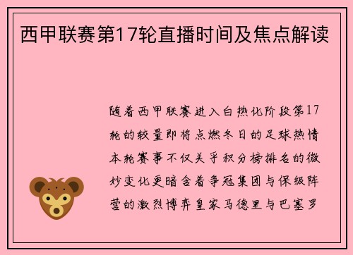 西甲联赛第17轮直播时间及焦点解读