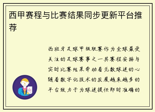 西甲赛程与比赛结果同步更新平台推荐