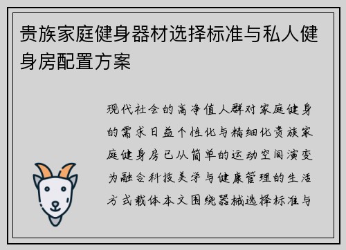 贵族家庭健身器材选择标准与私人健身房配置方案