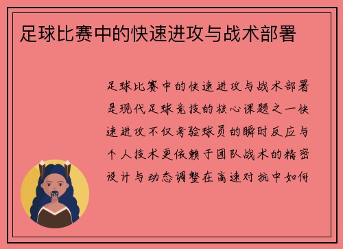 足球比赛中的快速进攻与战术部署