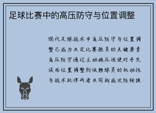 足球比赛中的高压防守与位置调整
