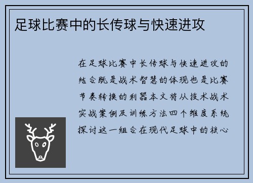 足球比赛中的长传球与快速进攻