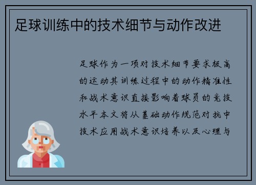 足球训练中的技术细节与动作改进