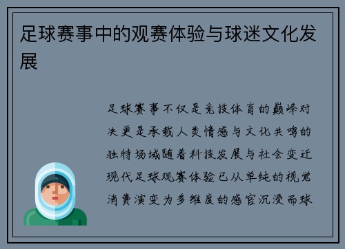 足球赛事中的观赛体验与球迷文化发展
