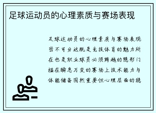 足球运动员的心理素质与赛场表现