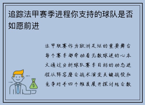 追踪法甲赛季进程你支持的球队是否如愿前进