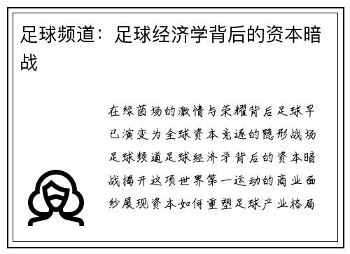 足球频道：足球经济学背后的资本暗战