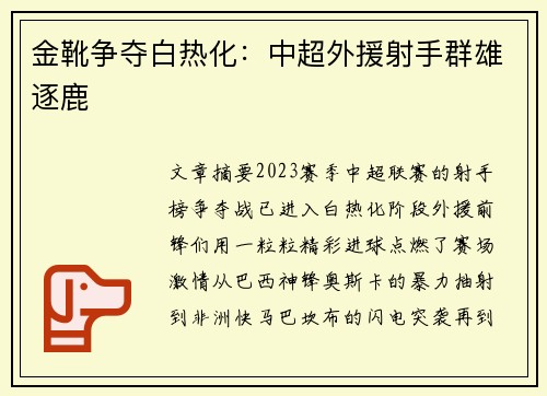 金靴争夺白热化：中超外援射手群雄逐鹿