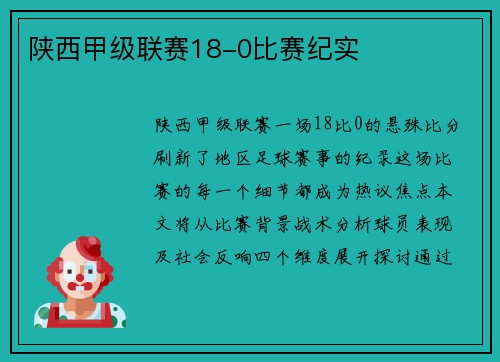 陕西甲级联赛18-0比赛纪实
