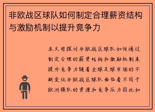 非欧战区球队如何制定合理薪资结构与激励机制以提升竞争力
