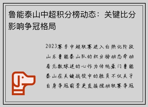 鲁能泰山中超积分榜动态：关键比分影响争冠格局