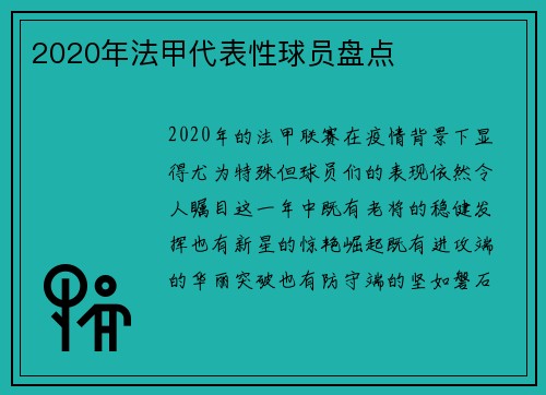2020年法甲代表性球员盘点